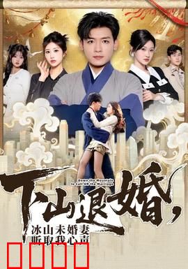下山退婚，冰山未婚妻听取我心声：赘婿逆袭