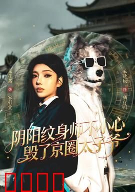 阴阳纹身师不小心毁了京圈太子爷：意外纹身惹祸端