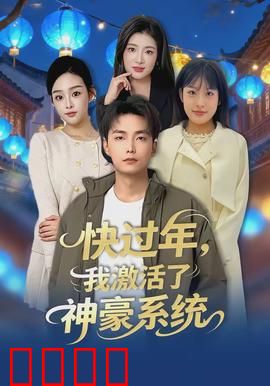 快过年，我激活了神豪系统：都市逆袭