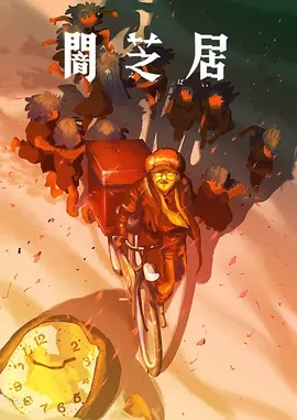 暗芝居第十六季：怪谈新篇
