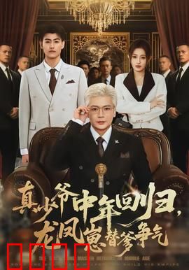 真少爷中年回归，龙凤崽替爹争气：翻身逆袭