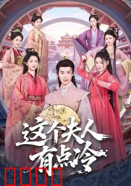 这个夫人有点冷：马甲掉了