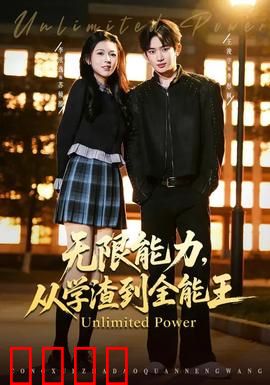 无限能力，从学渣到全能王：逆袭爽翻