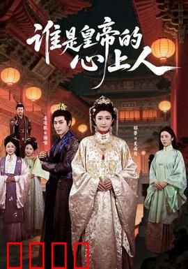 谁是皇帝的心上人：宫斗背后的真爱