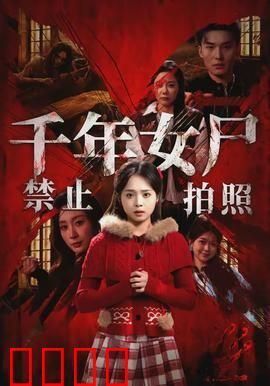 千年女尸禁止拍照：惊魂诅咒