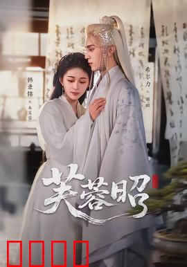 芙蓉昭：一曲红尘悲歌