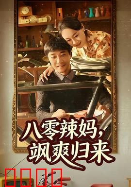 八零辣妈，飒爽归来：重写人生赢家