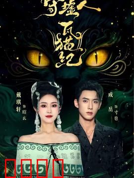 守墟人瓦猫纪：废墟中的守护