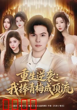 重生逆袭我捧青梅成顶流：逆袭甜宠爽文
