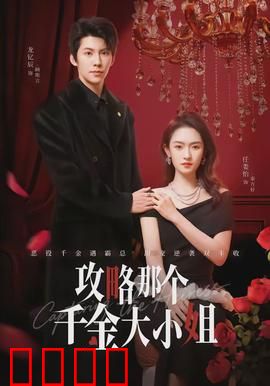 攻略那个千金大小姐：逆袭甜宠