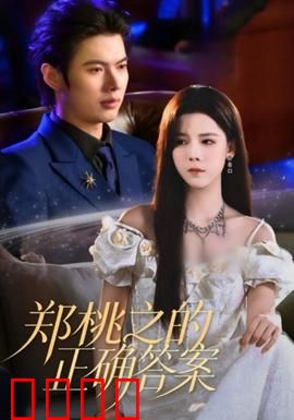 郑桃之的正确答案：自我觉醒之路