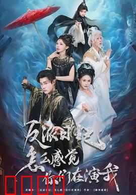 反派日记：黑暗中的守护者