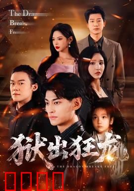 狱出狂龙：铁狱逆袭