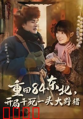 重回84东北，开局干死一头大野猪：穿越暴富