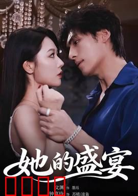 她的盛yan：梦幻逆袭