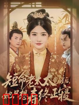 短命老太太觉醒后，她只想寿终正寝：觉醒逆袭