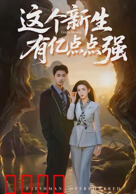 这个新生有亿点点强：隐藏身份学霸