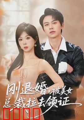 刚退婚，被美女总裁拉去领证：逆袭之路