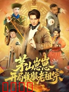 茅山崽崽开局收服老祖宗：爆笑降妖路