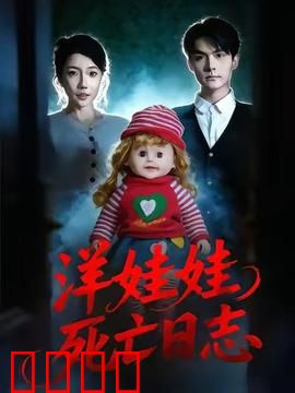 洋娃娃死亡日志：夺命玩偶