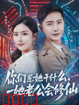 你们惹她干什么，她老公会修仙：霸气护妻