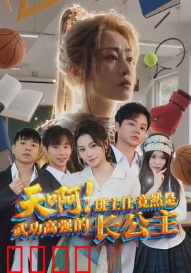 天啊！班主任竟然是武功高强的长公主：身份曝光