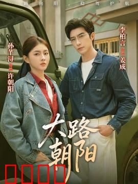 大路朝阳：乡村筑梦人
