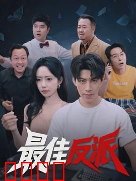 最佳反派：杀手导师