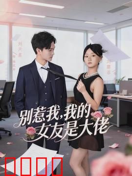 别惹我，我的女友是大佬：暴力甜心