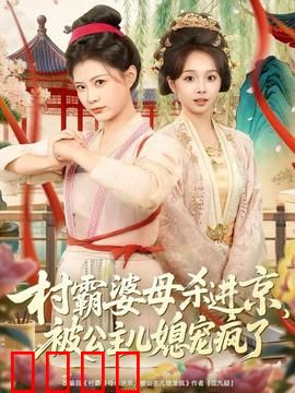 村霸婆母杀进京，被公主儿媳宠疯了：古装逆袭