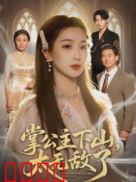 掌公主下山，太无敌了：凡间无敌手