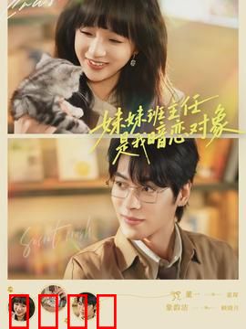 妹妹班主任是我暗恋对象：追爱囧途