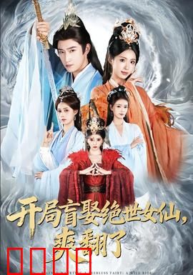 开局盲娶绝世女仙，爽翻了：逆袭人生