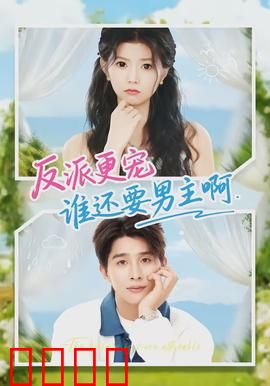 反派更宠谁还要男主啊：甜宠反转剧