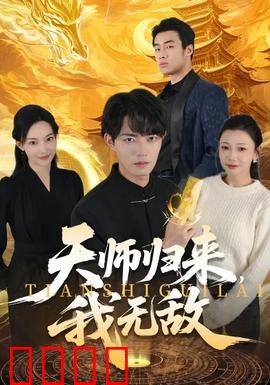 天师归来，我无敌：降妖除魔称霸