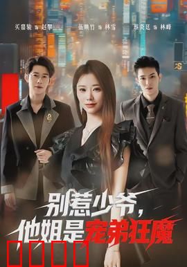别惹少爷，他姐是宠弟狂魔：姐弟联手逆袭