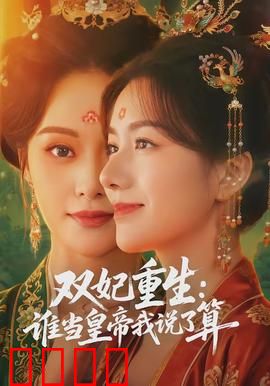 双妃重生：宿敌联手逆袭