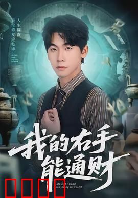 我的右手能通财：点金右手