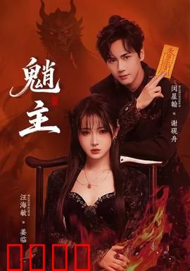 魈主：山魈之王