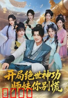 开局绝世神功，师妹你别慌：穿越逆袭