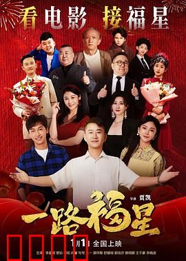 一路福星：小人物大冒险