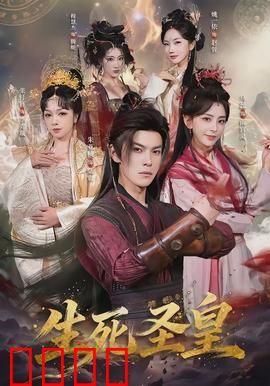 生死圣皇：逆天改命