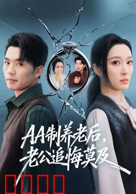 制养老后，老公追悔莫及：晚年大反转