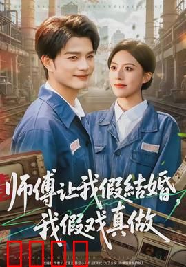 师傅让我假结婚，我假戏真做：她竟是我失散妹妹