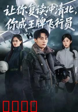 让你复读冲清北，你成王牌飞行员：梦想起飞