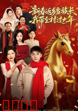 新春返乡当族长，我带全村过大年：逆袭致富记