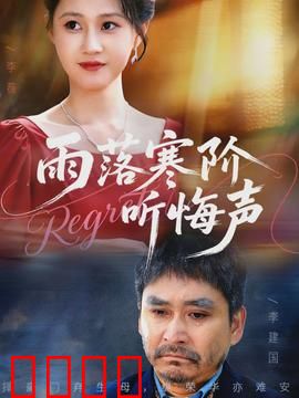 寒阶血雨：家族恩怨惊天反转