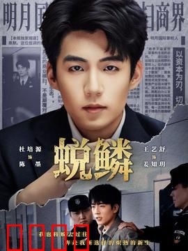 蜕鳞：记忆消亡之谜