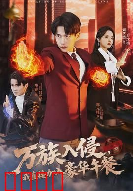 万族入侵，我直接加入豪华午餐：躺赢的吃货