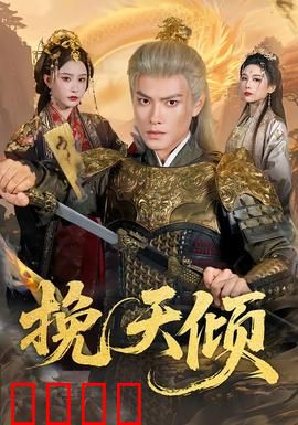 挽天倾：天崩地裂，逆命而行